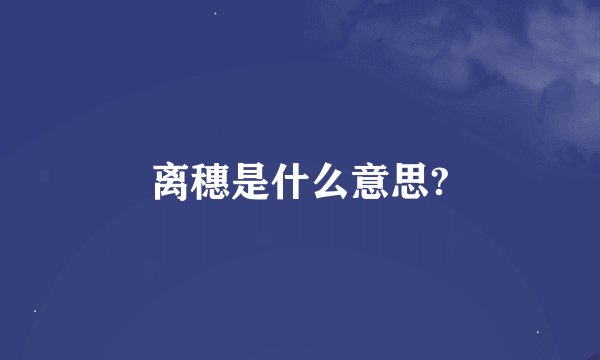 离穗是什么意思?