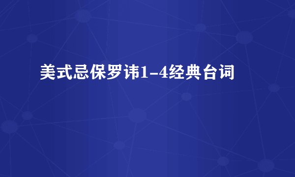 美式忌保罗讳1-4经典台词