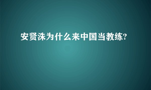 安贤洙为什么来中国当教练?