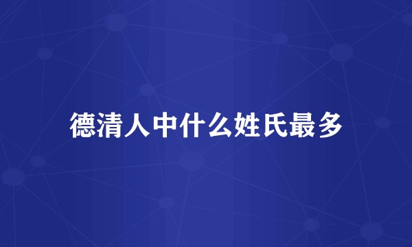 德清人中什么姓氏最多