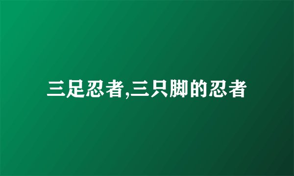 三足忍者,三只脚的忍者