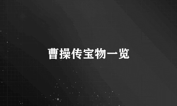 曹操传宝物一览