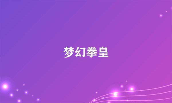 梦幻拳皇