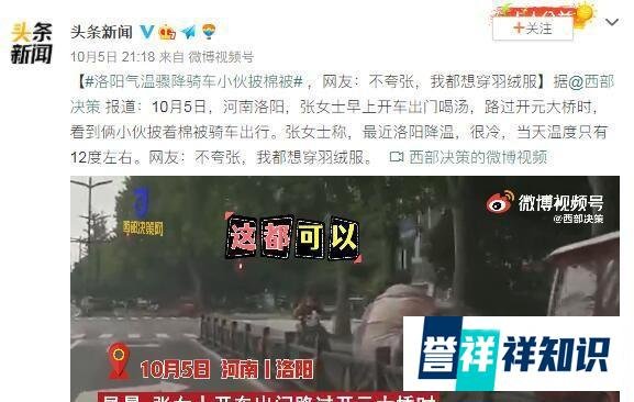 洛阳气温骤降骑车小伙披棉被 这是咋情况？