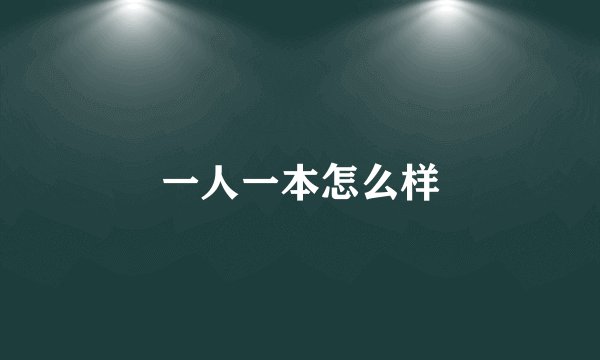 一人一本怎么样