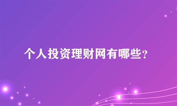 个人投资理财网有哪些?