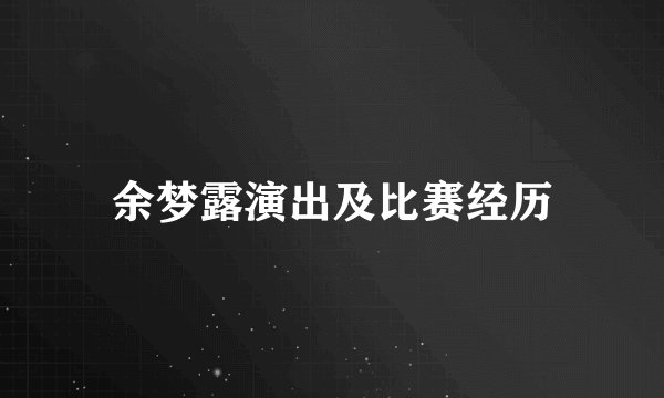 余梦露演出及比赛经历