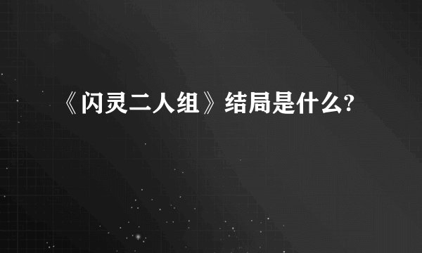 《闪灵二人组》结局是什么?