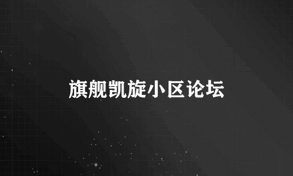 旗舰凯旋小区论坛
