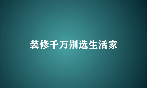 装修千万别选生活家
