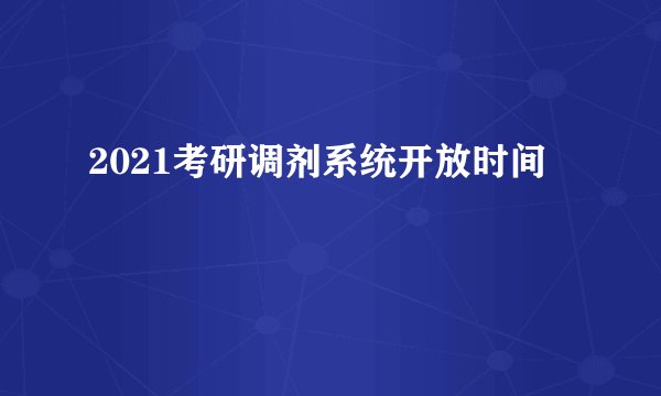 2021考研调剂系统开放时间