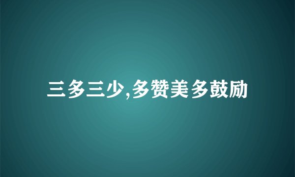 三多三少,多赞美多鼓励