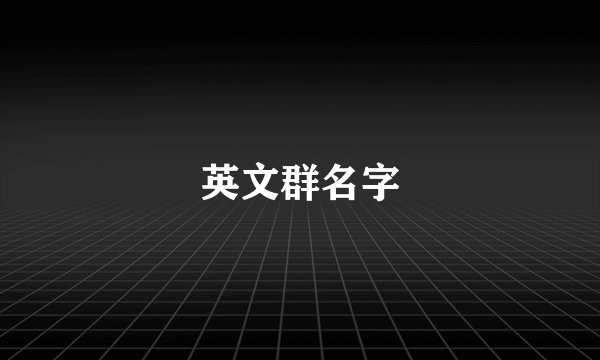 英文群名字