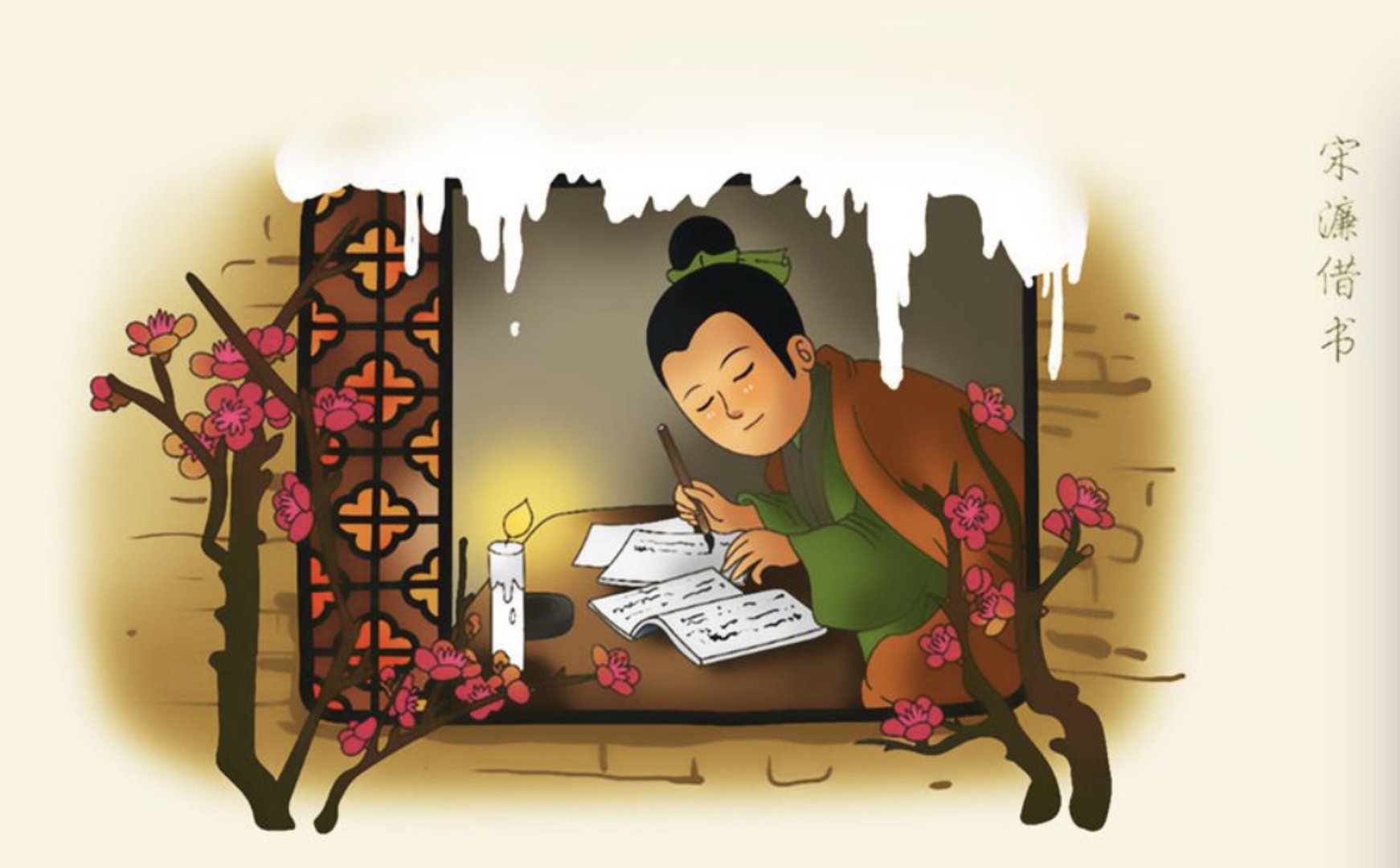 宋廉求学的故事