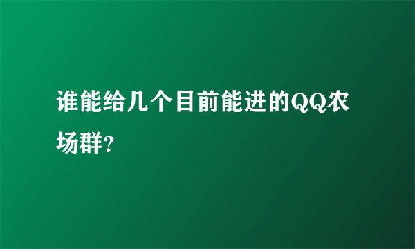 谁能给几个目前能进的QQ农场群？