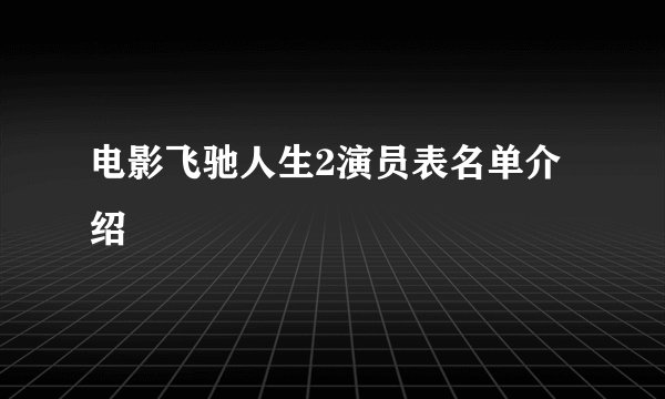 电影飞驰人生2演员表名单介绍