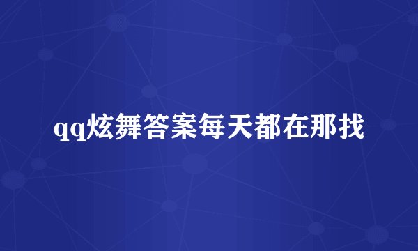 qq炫舞答案每天都在那找