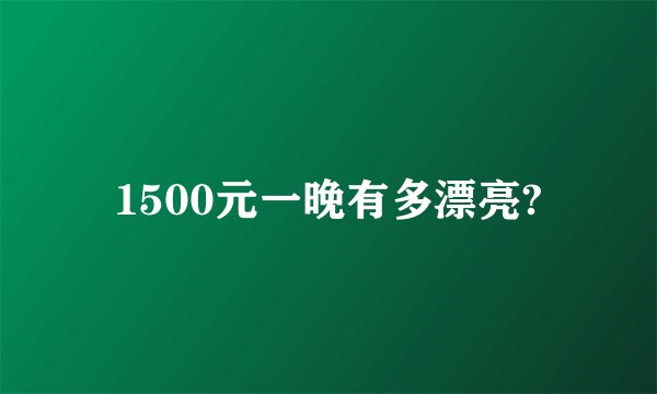 1500元一晚有多漂亮?
