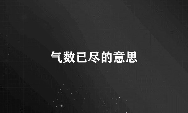 气数已尽的意思