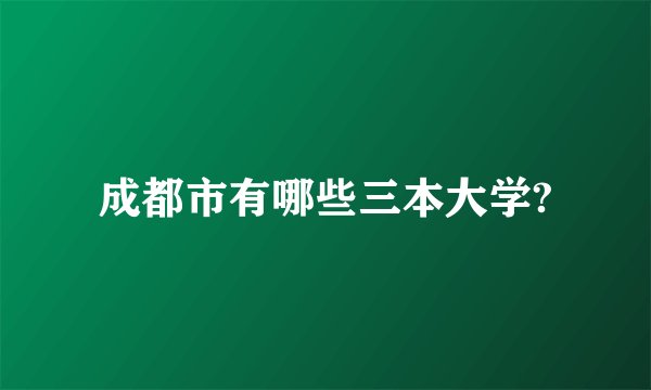 成都市有哪些三本大学?
