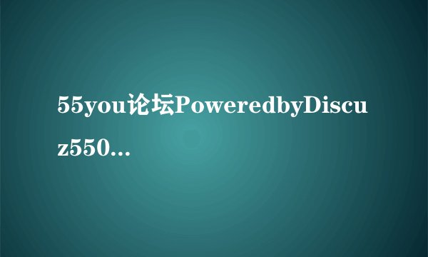 55you论坛PoweredbyDiscuz550的论坛不能通过简址进入