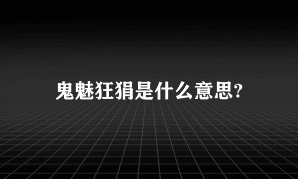 鬼魅狂狷是什么意思?