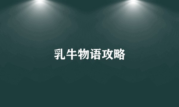 乳牛物语攻略