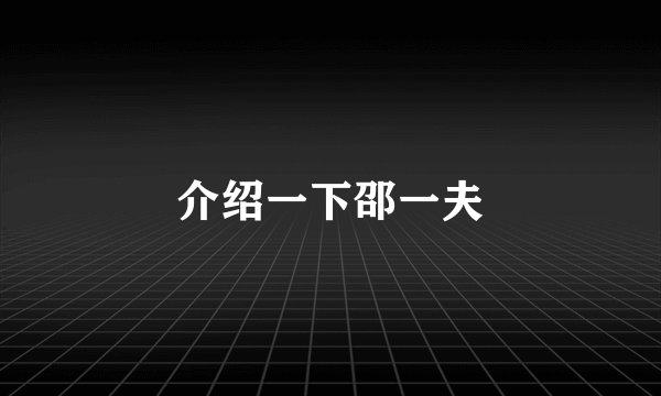 介绍一下邵一夫