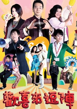 欢喜来逗阵第五部的角色介绍