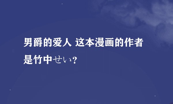 男爵的爱人 这本漫画的作者是竹中せい？