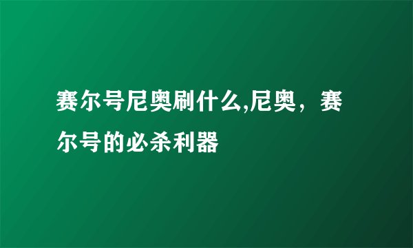 赛尔号尼奥刷什么,尼奥，赛尔号的必杀利器