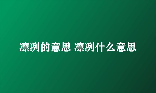 凛冽的意思 凛冽什么意思