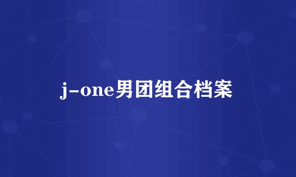 j-one男团组合档案