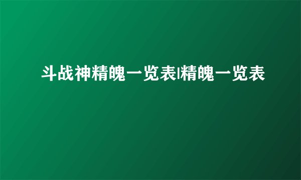 斗战神精魄一览表|精魄一览表