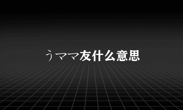 うママ友什么意思