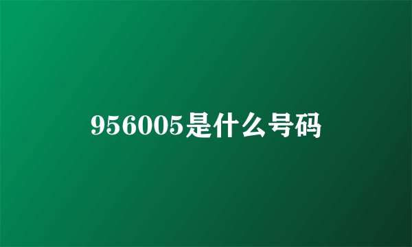 956005是什么号码