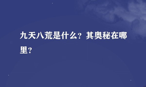 九天八荒是什么？其奥秘在哪里？