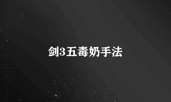 剑3五毒奶手法