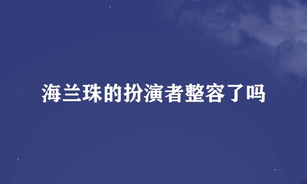 海兰珠的扮演者整容了吗