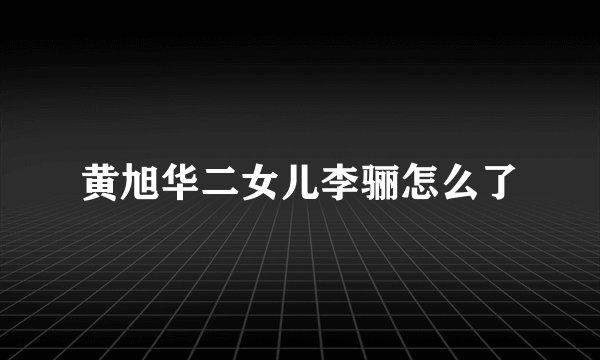 黄旭华二女儿李骊怎么了