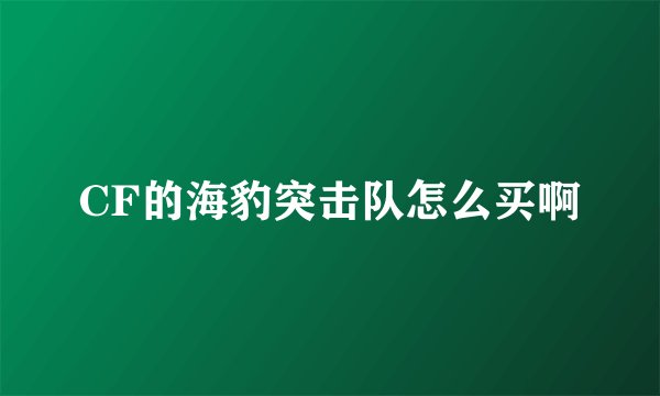 CF的海豹突击队怎么买啊