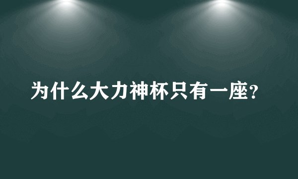 为什么大力神杯只有一座？