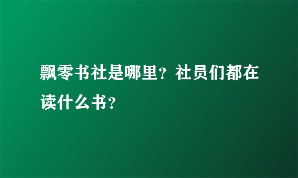 飘零书社是哪里？社员们都在读什么书？