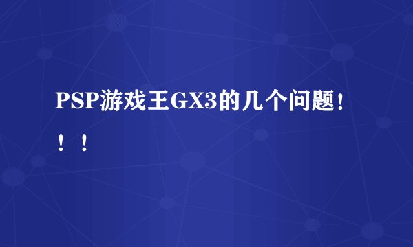 PSP游戏王GX3的几个问题！！！
