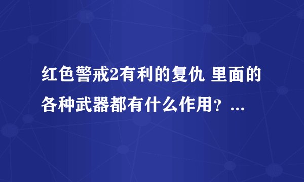 红色警戒2有利的复仇 里面的各种武器都有什么作用？介绍一下