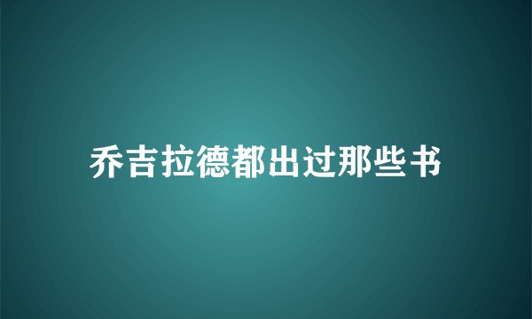 乔吉拉德都出过那些书