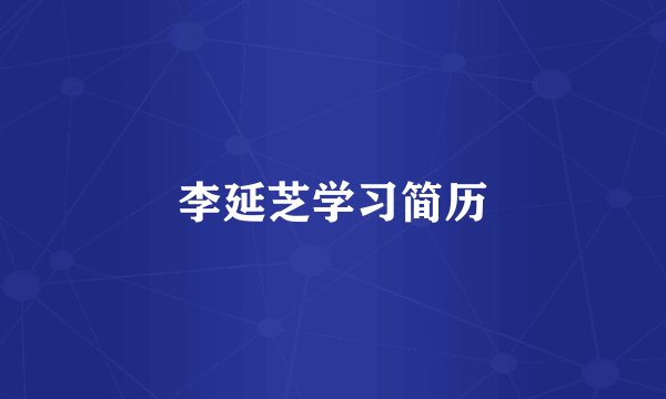 李延芝学习简历