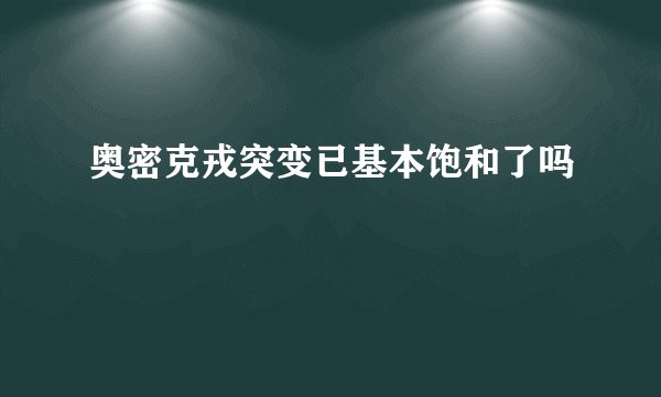 奥密克戎突变已基本饱和了吗