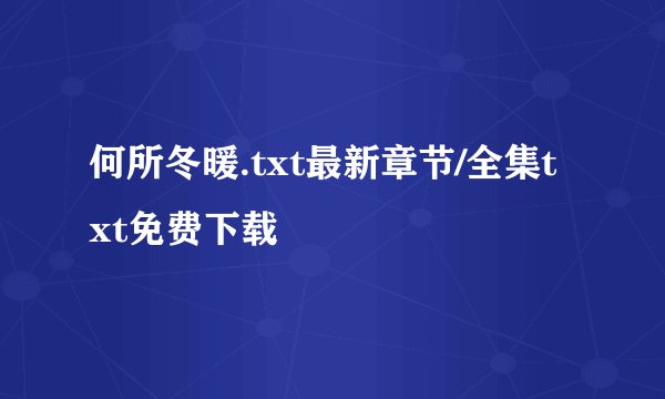 何所冬暖.txt最新章节/全集txt免费下载