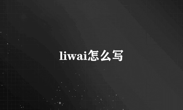liwai怎么写